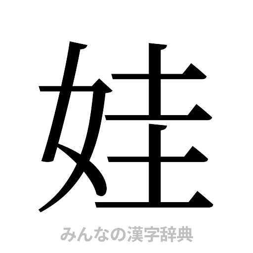 娃（明朝体）