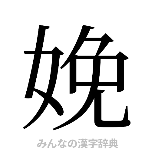 娩（明朝体）