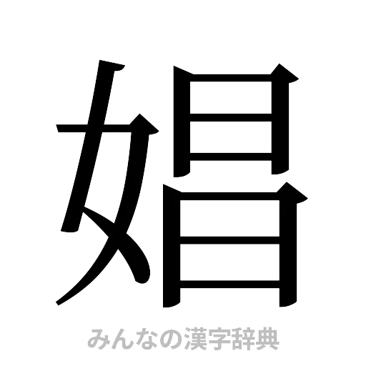 娼（明朝体）