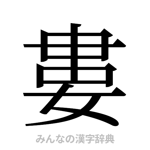 婁（明朝体）