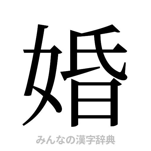 婚（明朝体）