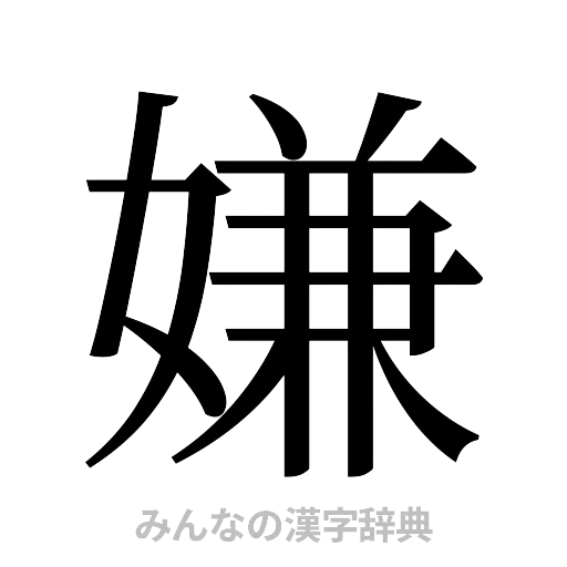 嫌（明朝体）