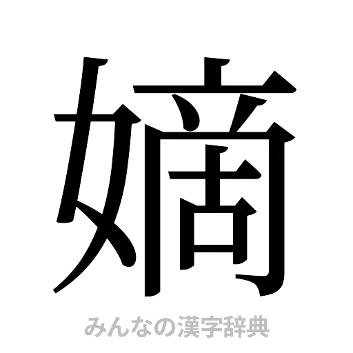 嫡（明朝体）