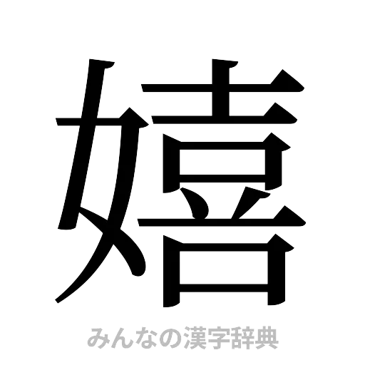 嬉（明朝体）