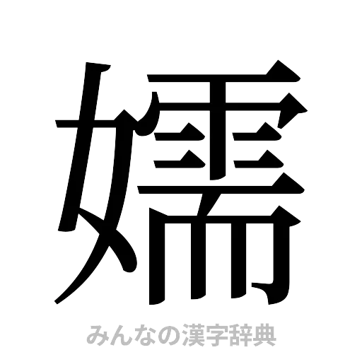 嬬（明朝体）