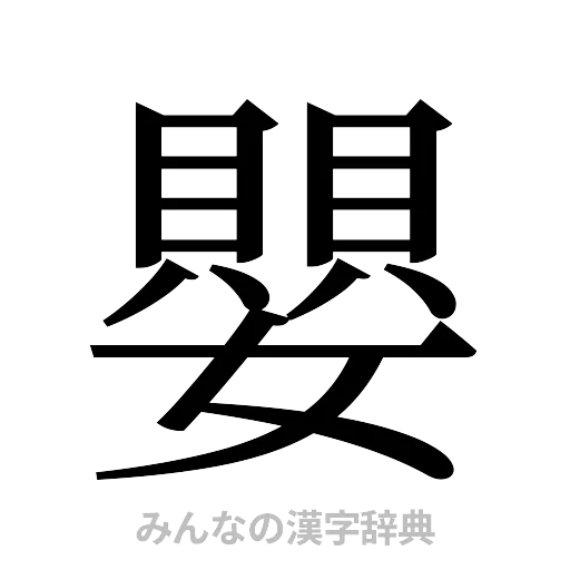 嬰（明朝体）