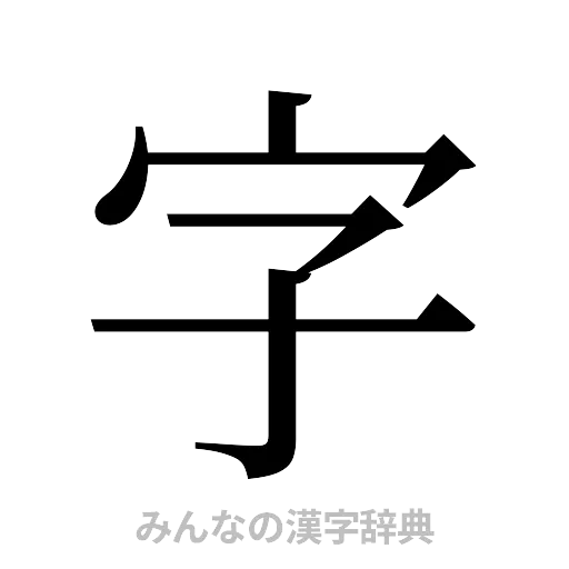 字（明朝体）