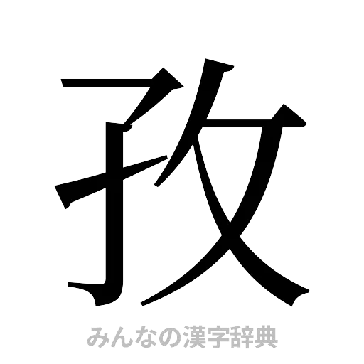 孜（明朝体）