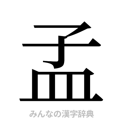 孟（明朝体）