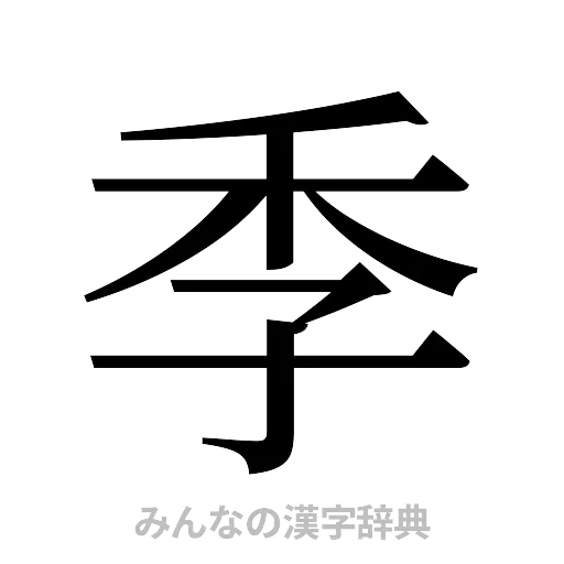 季（明朝体）