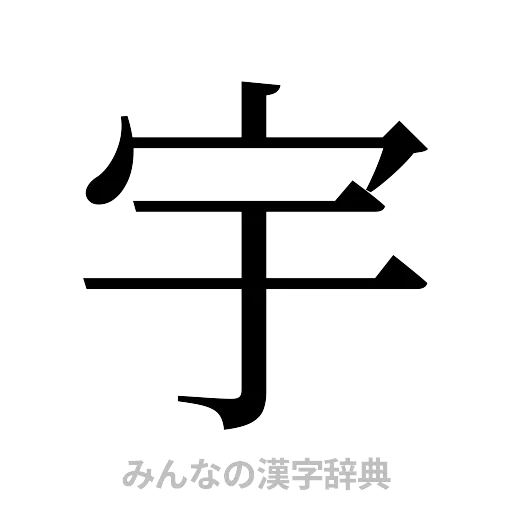 宇（明朝体）