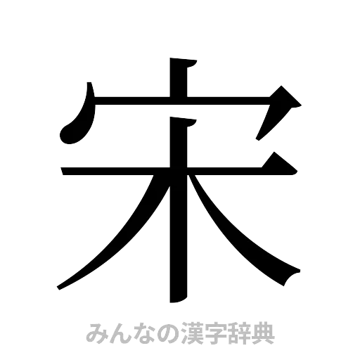 宋（明朝体）