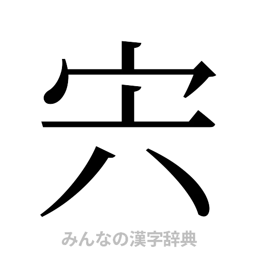 宍（明朝体）