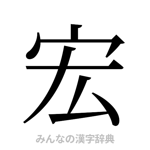 宏（明朝体）