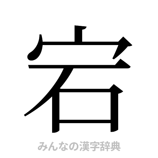 宕（明朝体）