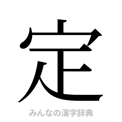定（明朝体）