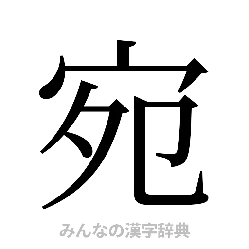宛（明朝体）