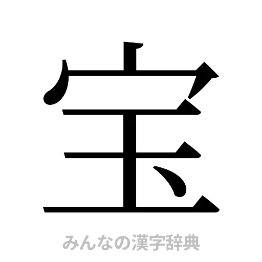 宝（明朝体）