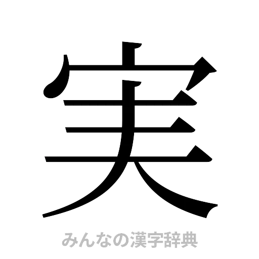 実（明朝体）