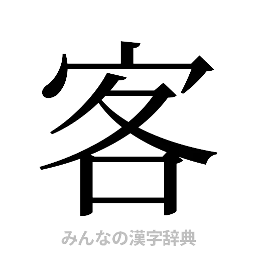 客（明朝体）