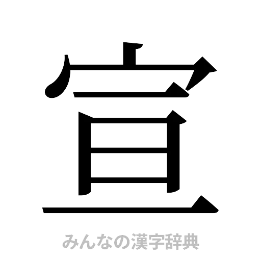 宣（明朝体）