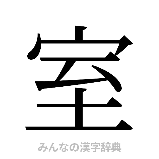 室（明朝体）