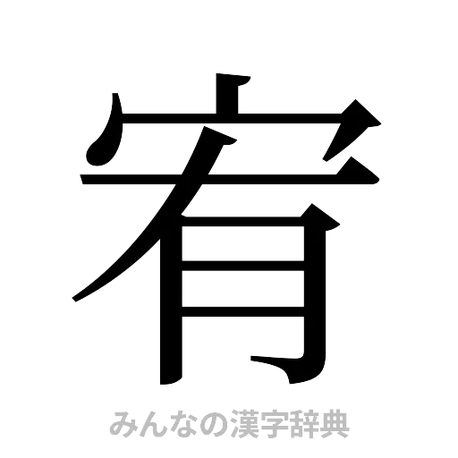 宥（明朝体）