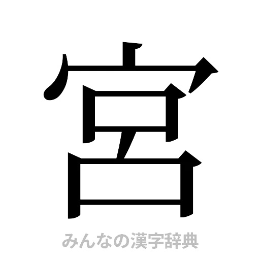 宮（明朝体）