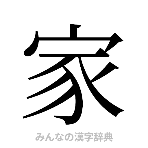 家（明朝体）