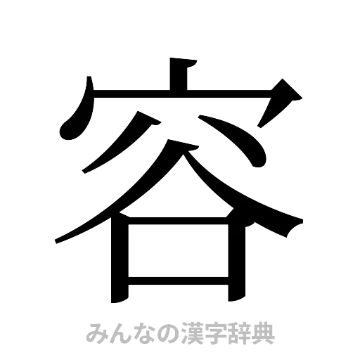 容（明朝体）