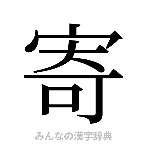 寄（明朝体）