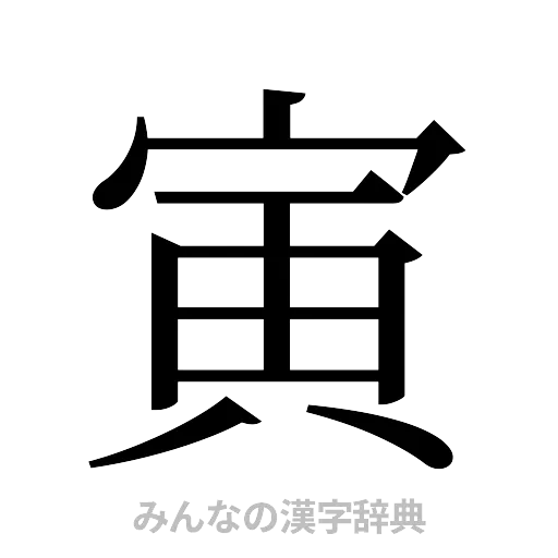 寅（明朝体）