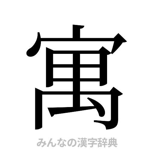 寓（明朝体）