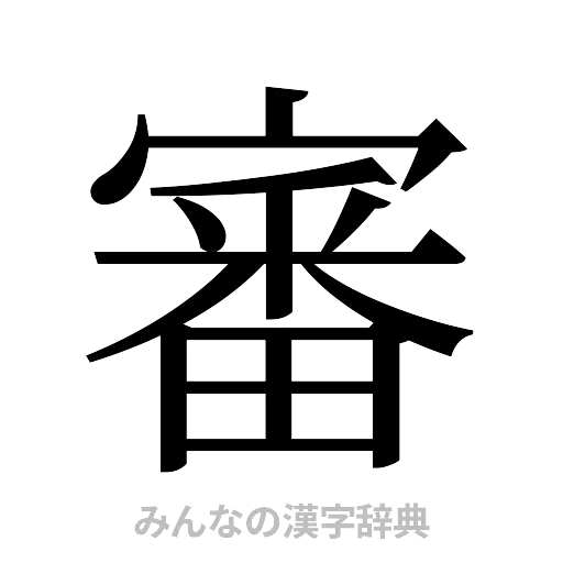 審（明朝体）