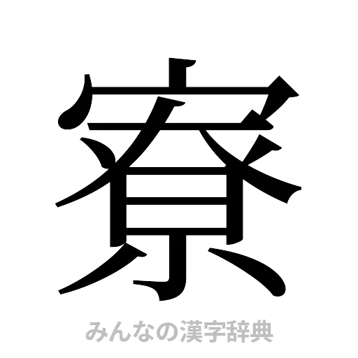 寮（明朝体）