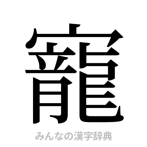 寵（明朝体）