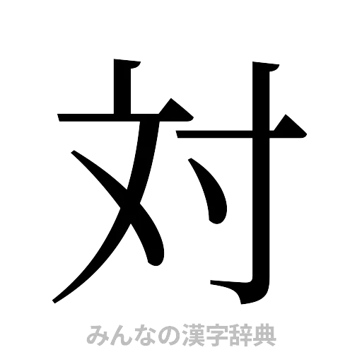 対（明朝体）