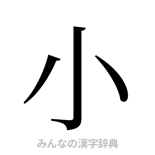 小（明朝体）
