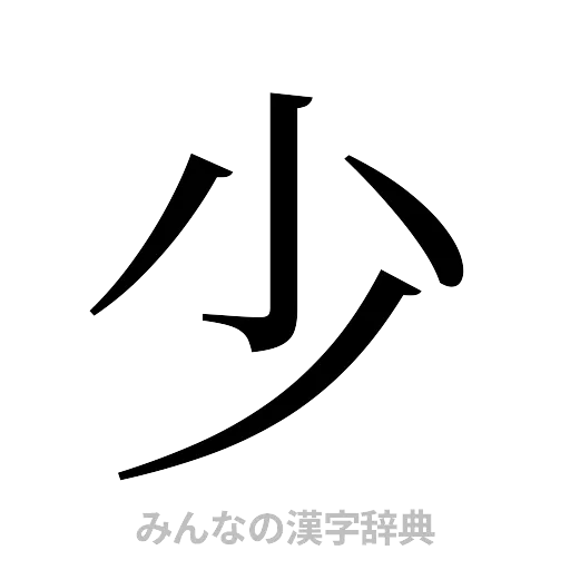 少（明朝体）