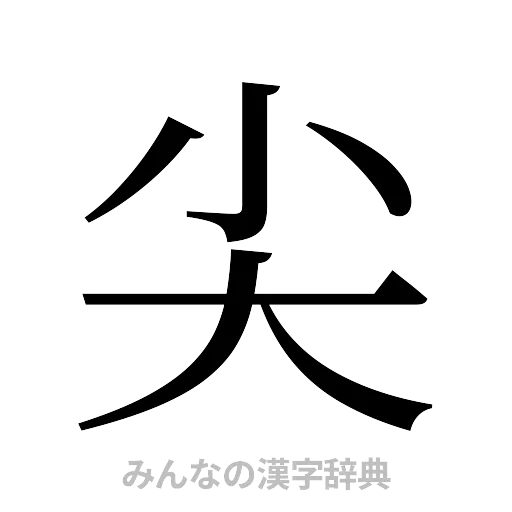 尖（明朝体）