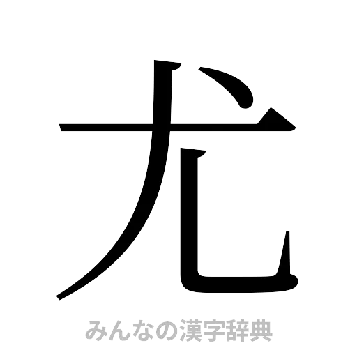 尤（明朝体）