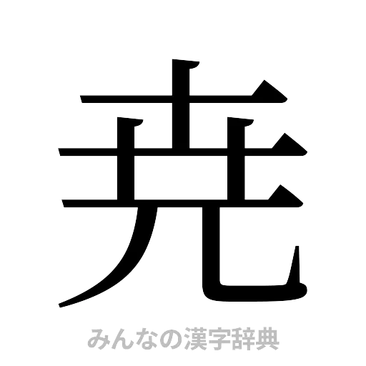 尭（明朝体）