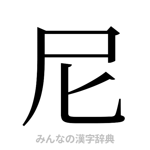 尼（明朝体）