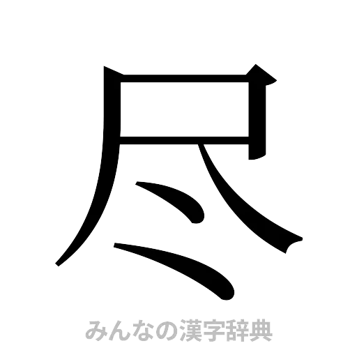 尽（明朝体）