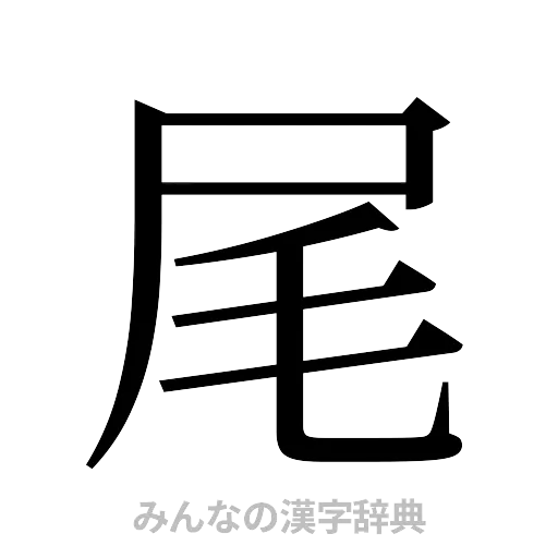 尾（明朝体）