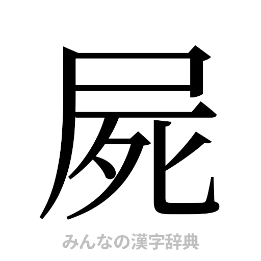 屍（明朝体）