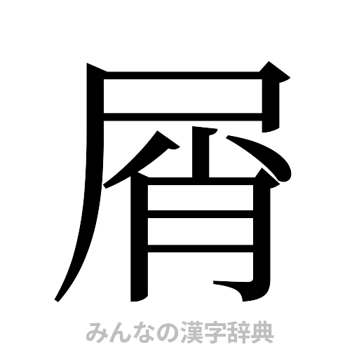 屑（明朝体）