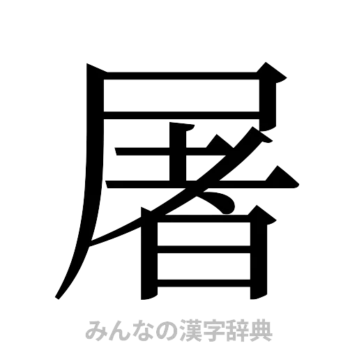 屠（明朝体）
