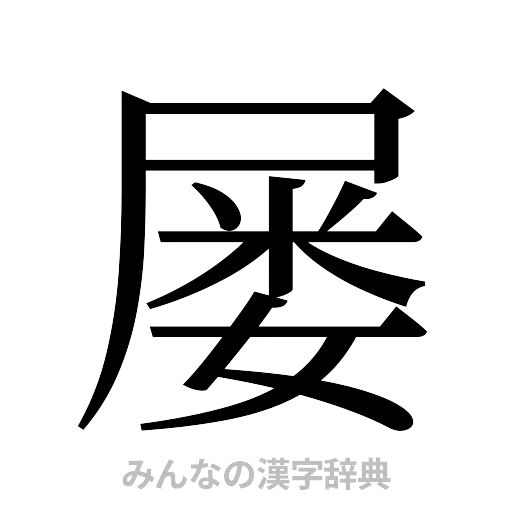 屡（明朝体）