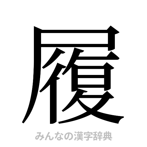 履（明朝体）